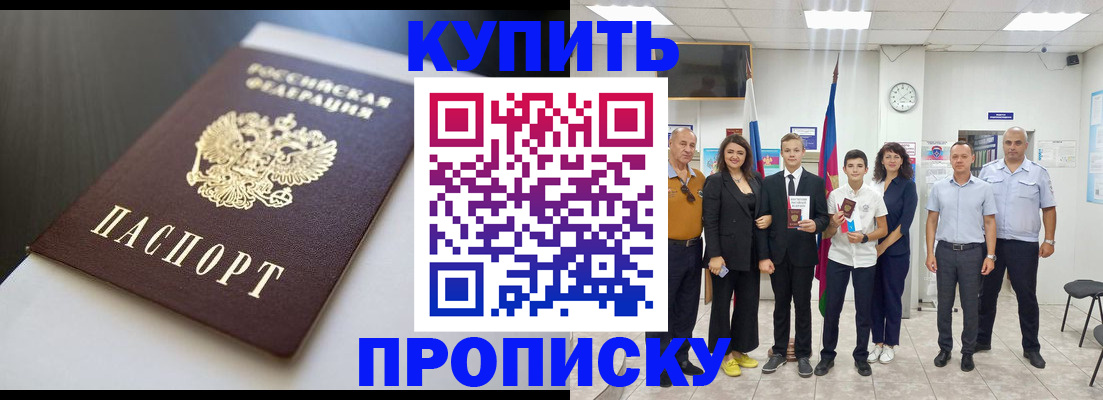 купить прописку в Ивановской области